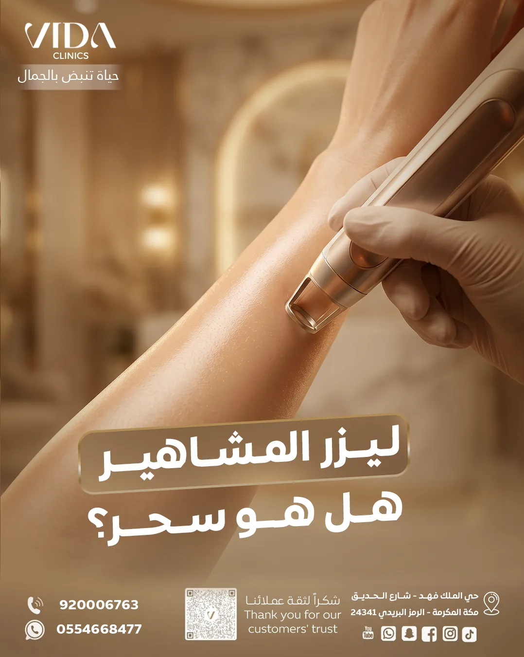 مجمع فيدا الطبي للتجميل