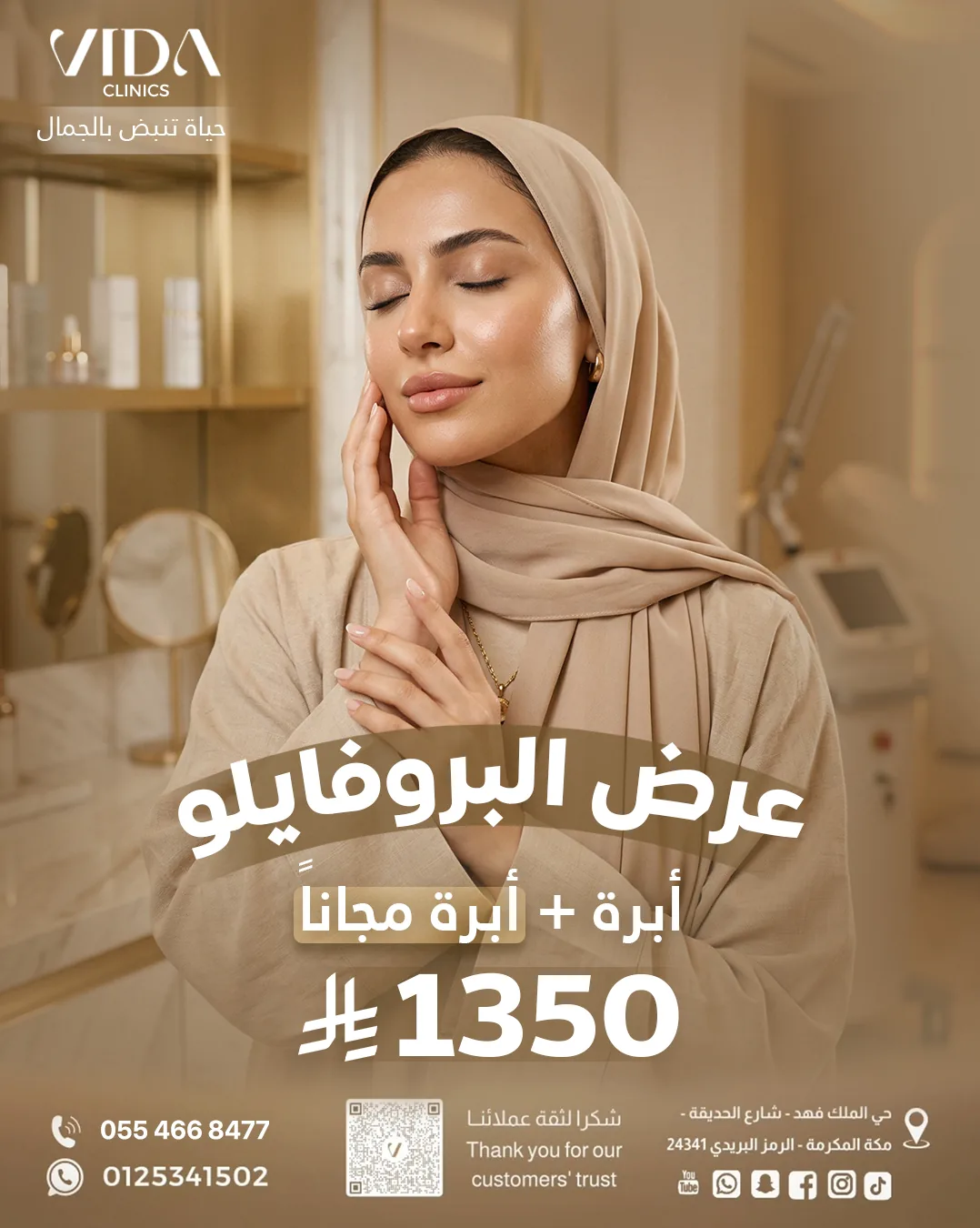 مجمع فيدا الطبي للتجميل